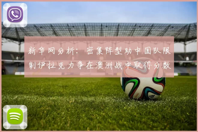 新华网分析：密集阵型助中国队限制伊拉克力争在澳洲战中取得分数