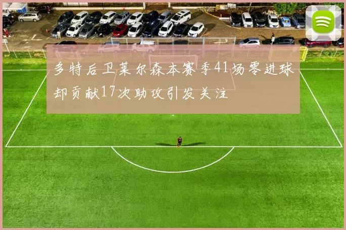 多特后卫莱尔森本赛季41场零进球却贡献17次助攻引发关注