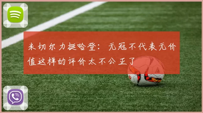 米切尔力挺哈登：无冠不代表无价值这样的评价太不公正了