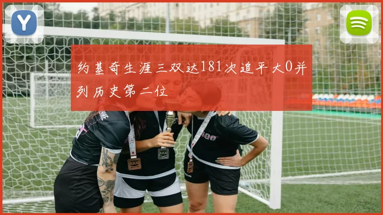 约基奇生涯三双达181次追平大O并列历史第二位
