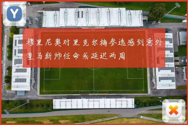 穆里尼奥对里克尔梅参选感到意外皇马新帅任命或延迟两周