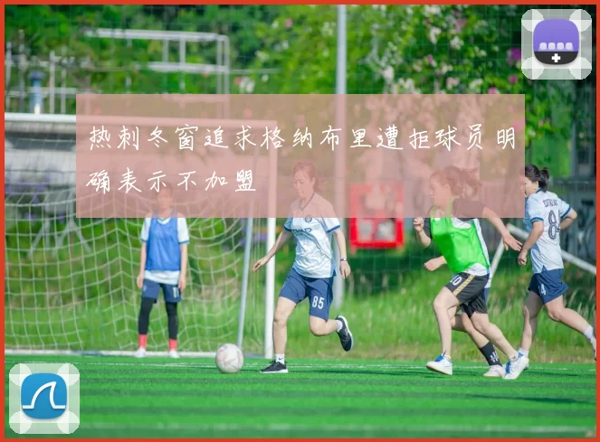 热刺冬窗追求格纳布里遭拒球员明确表示不加盟