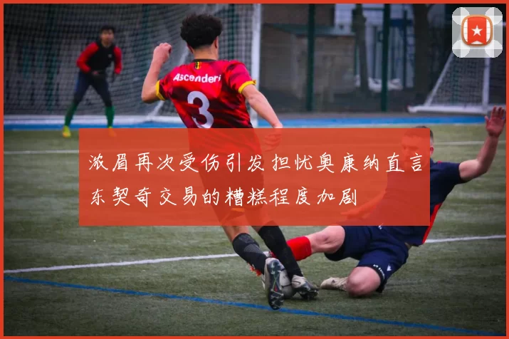 浓眉再次受伤引发担忧奥康纳直言东契奇交易的糟糕程度加剧